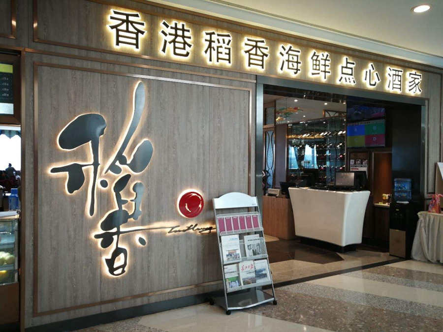 稻香集團(tuán)長(zhǎng)沙分店酒樓工程